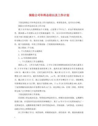 保险公司年终总结以及工作计划 