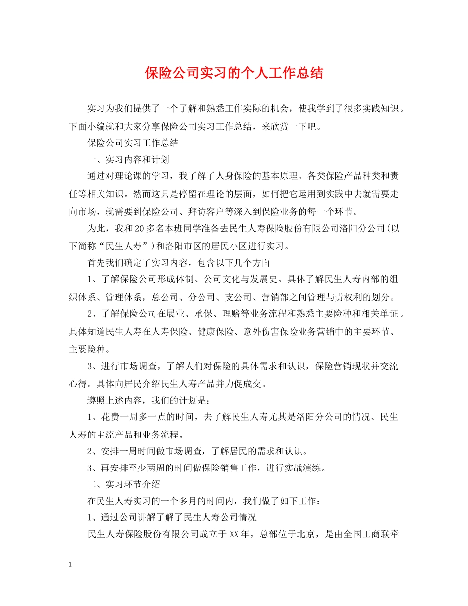 保险公司实习的个人工作总结 _第1页
