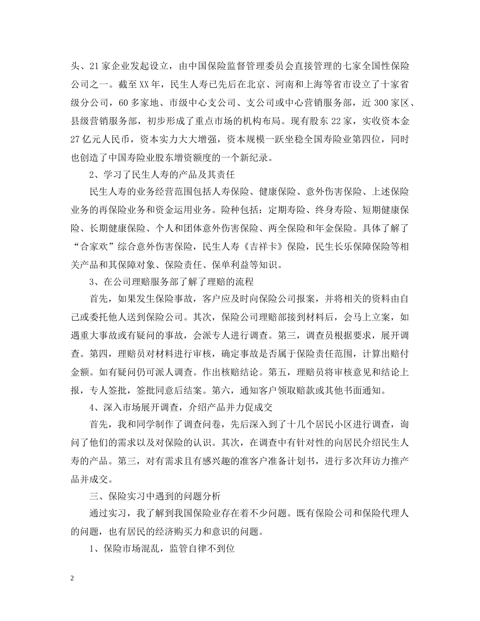 保险公司实习的个人工作总结 _第2页