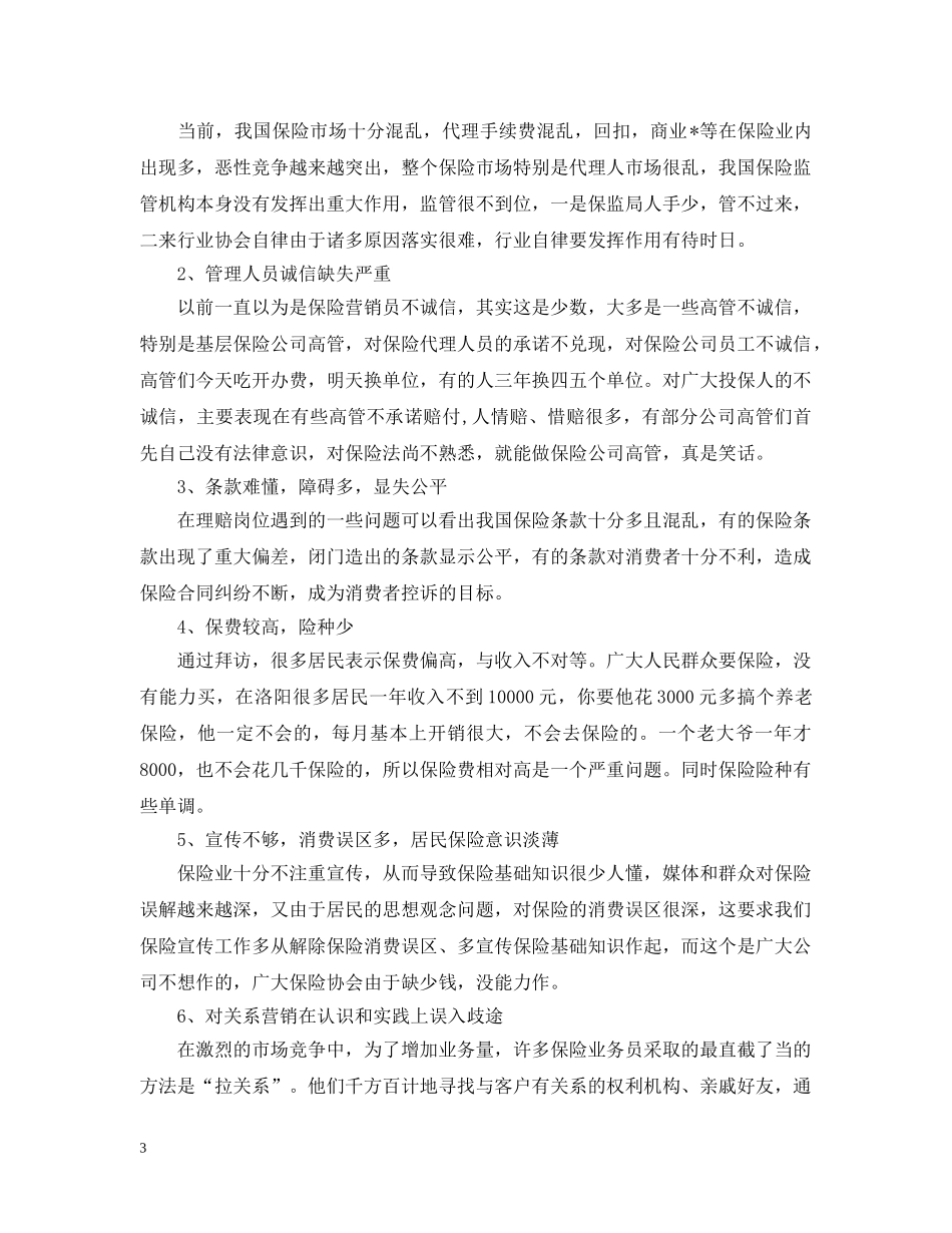 保险公司实习的个人工作总结 _第3页