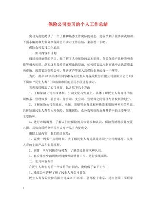 保险公司实习的个人工作总结 