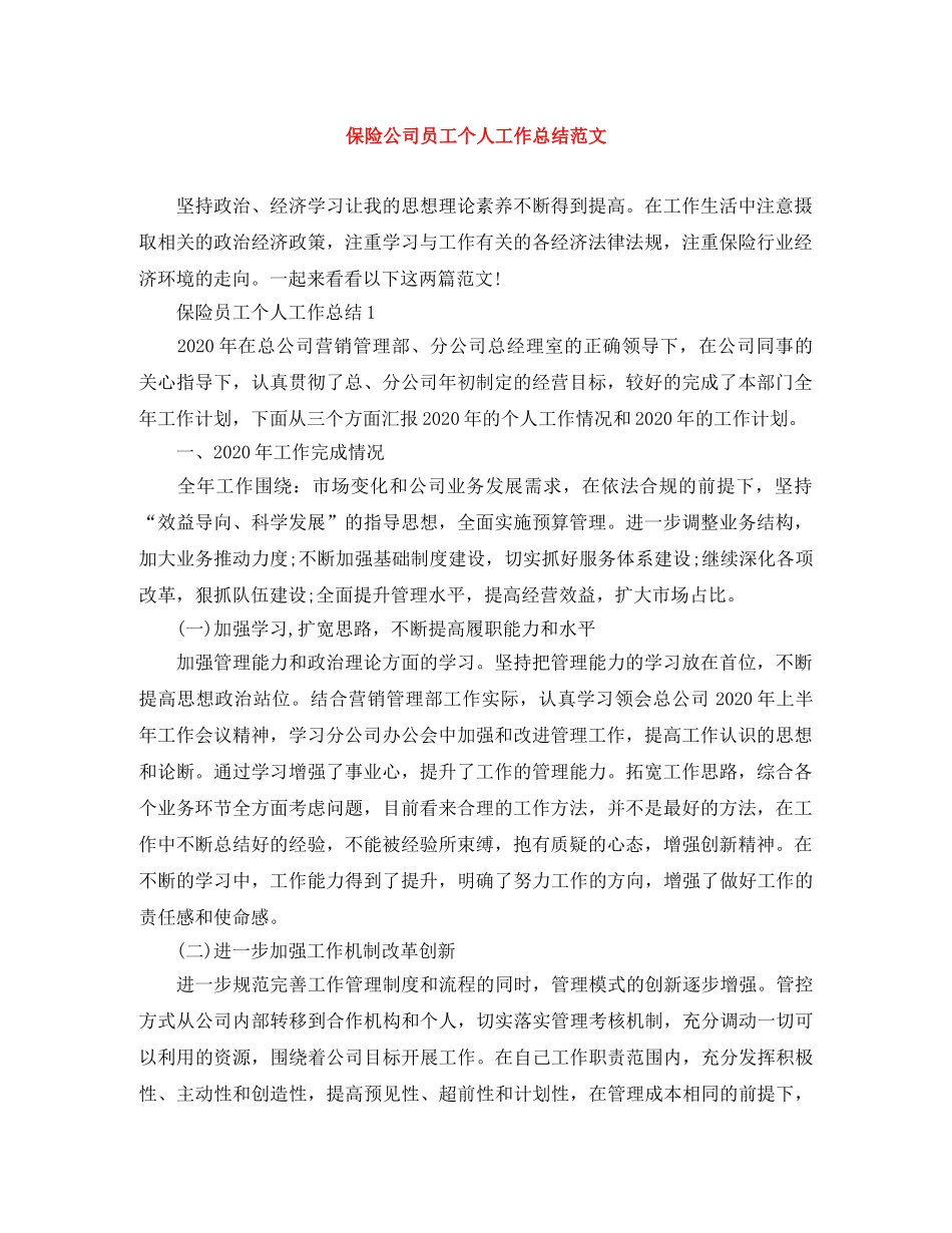 保险公司员工个人工作总结范文 _第1页