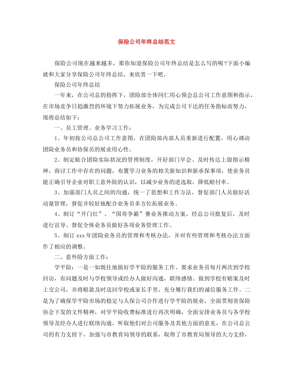 保险公司年终总结范文 _第1页