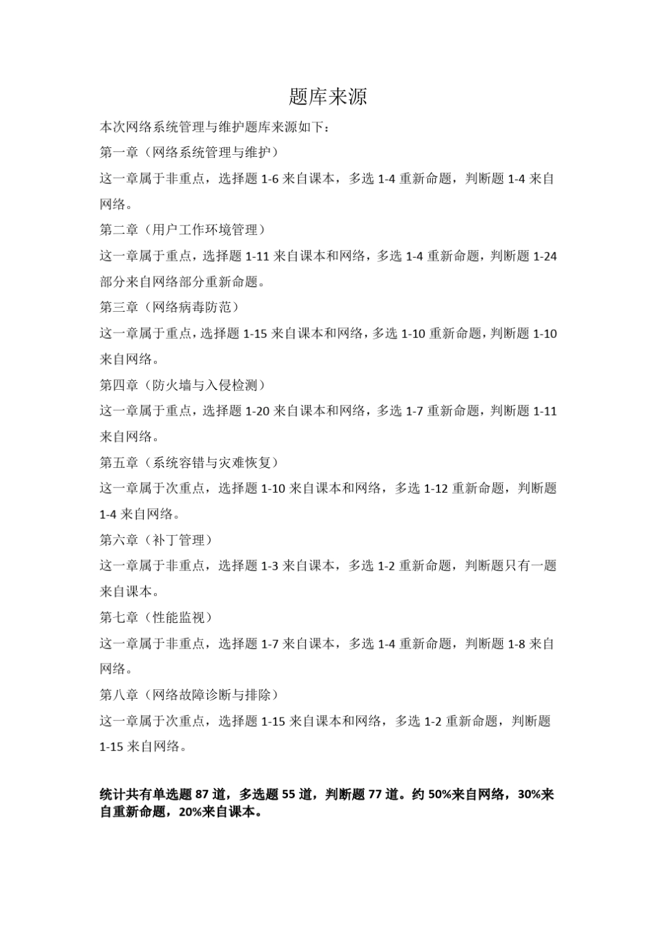 《网络系统管理与维护》网上考试题库 _第1页