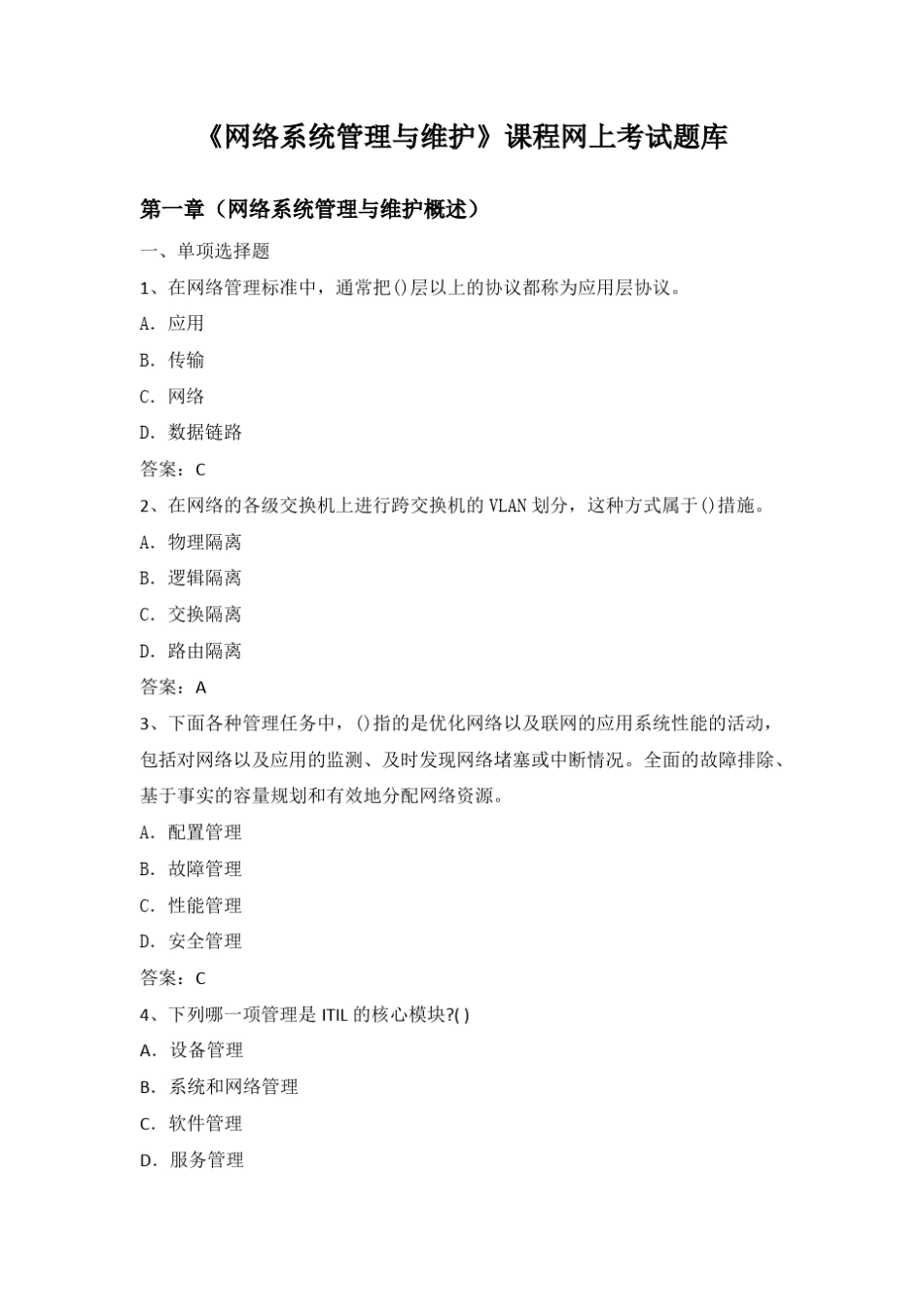 《网络系统管理与维护》网上考试题库 _第2页