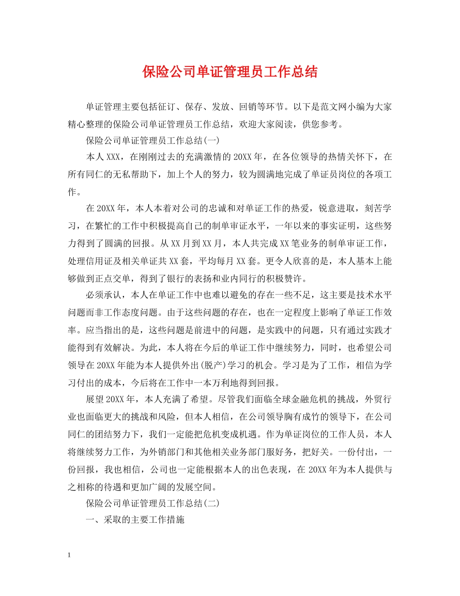 保险公司单证管理员工作总结 _第1页