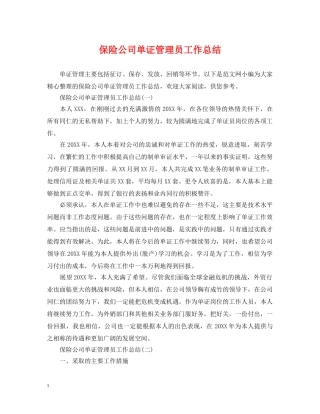 保险公司单证管理员工作总结 