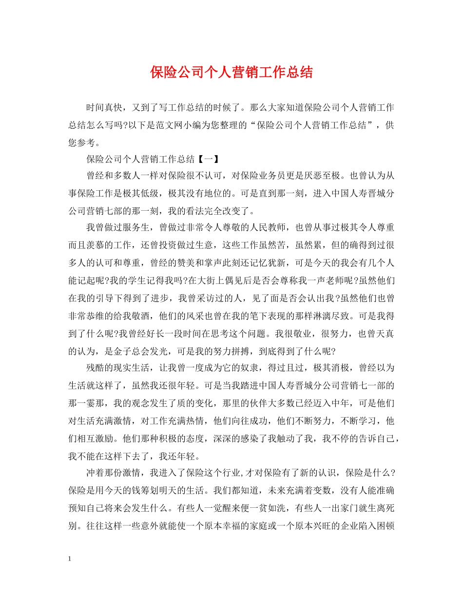 保险公司个人营销工作总结 _第1页