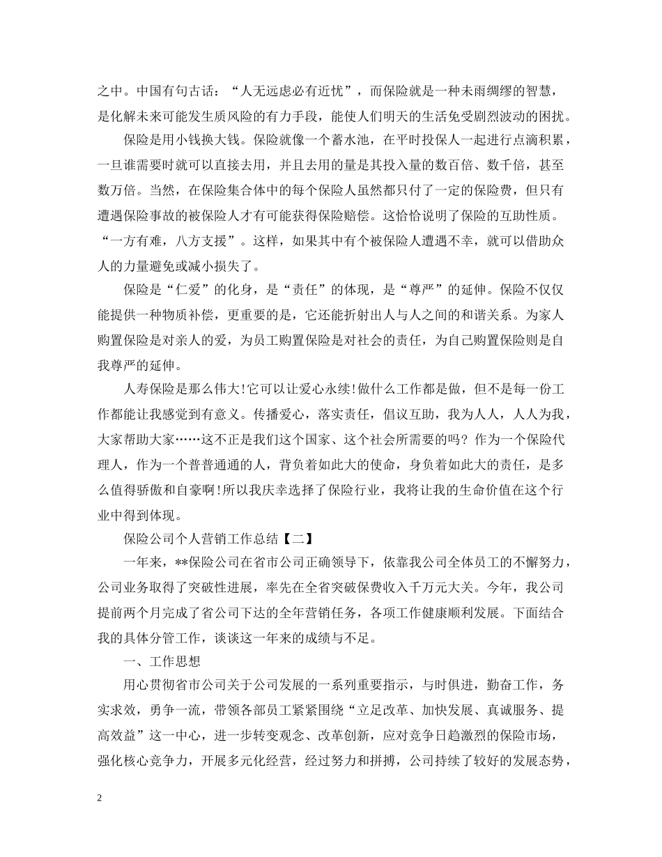 保险公司个人营销工作总结 _第2页
