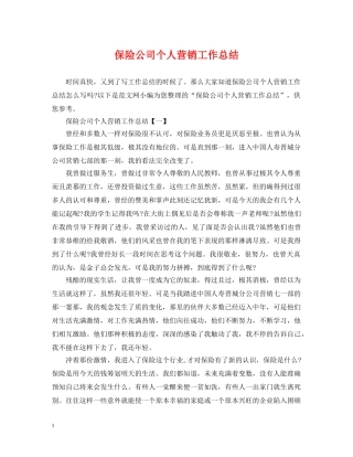 保险公司个人营销工作总结 