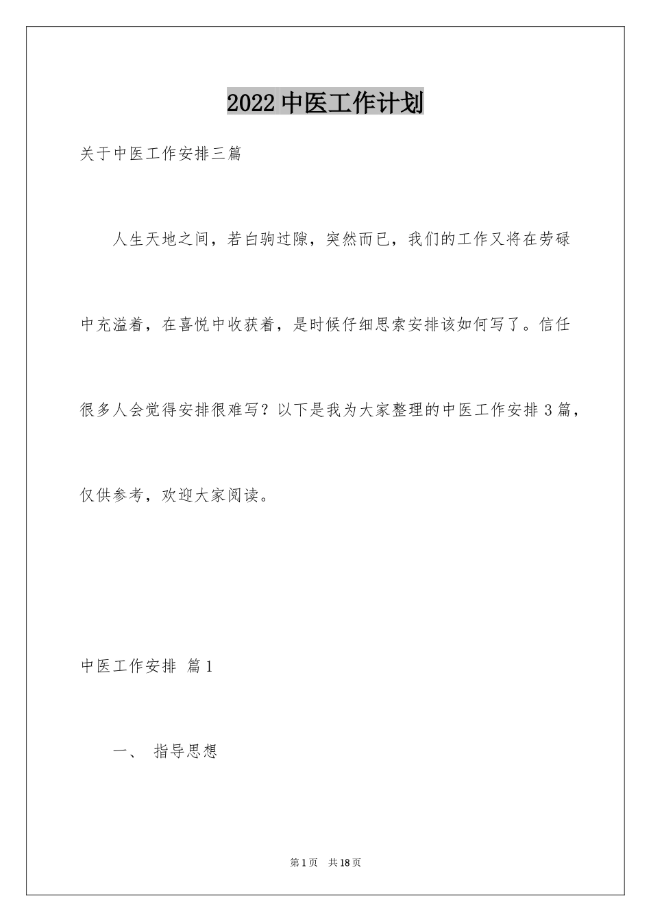 2024中医工作计划_3_第1页