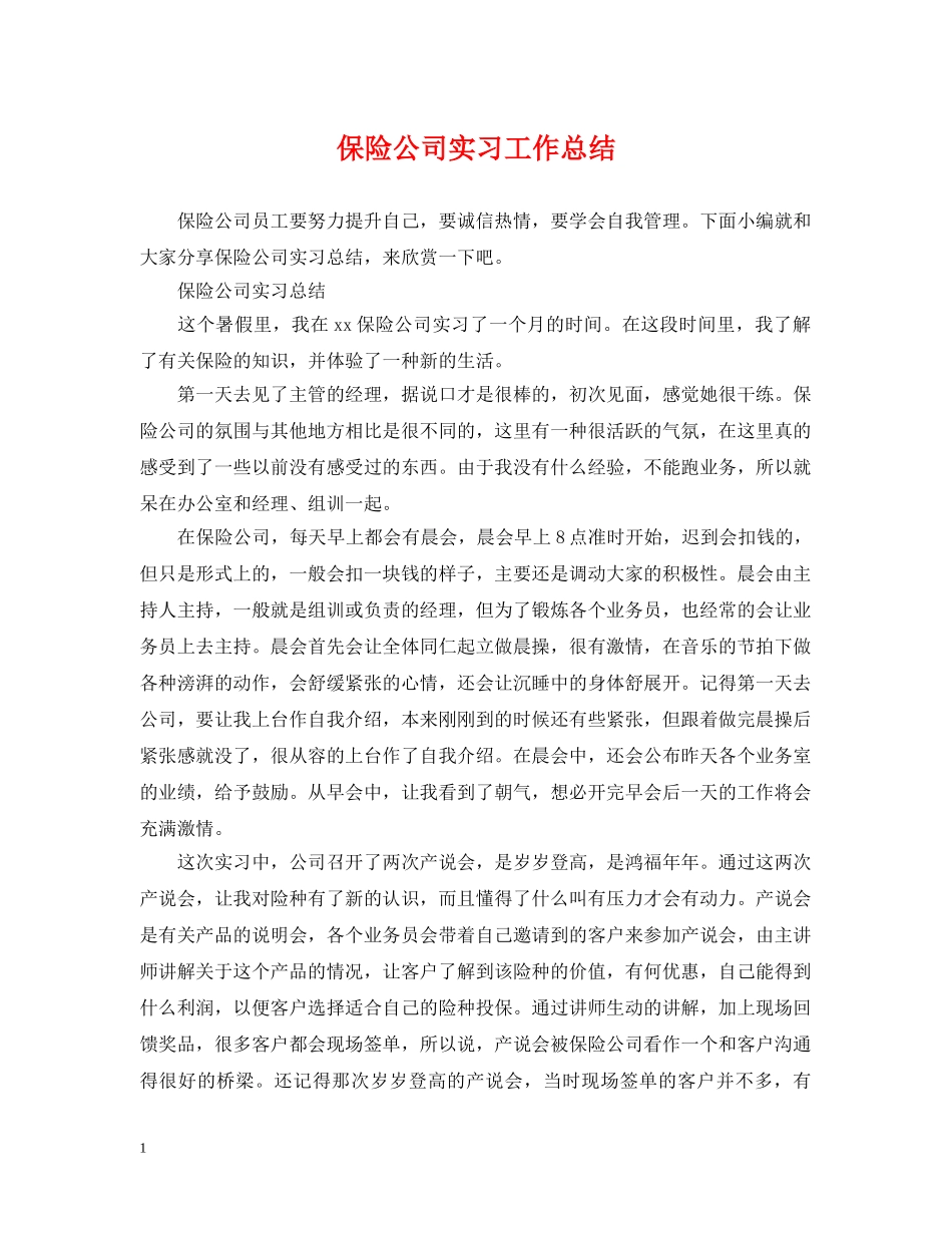 保险公司实习工作总结 _第1页