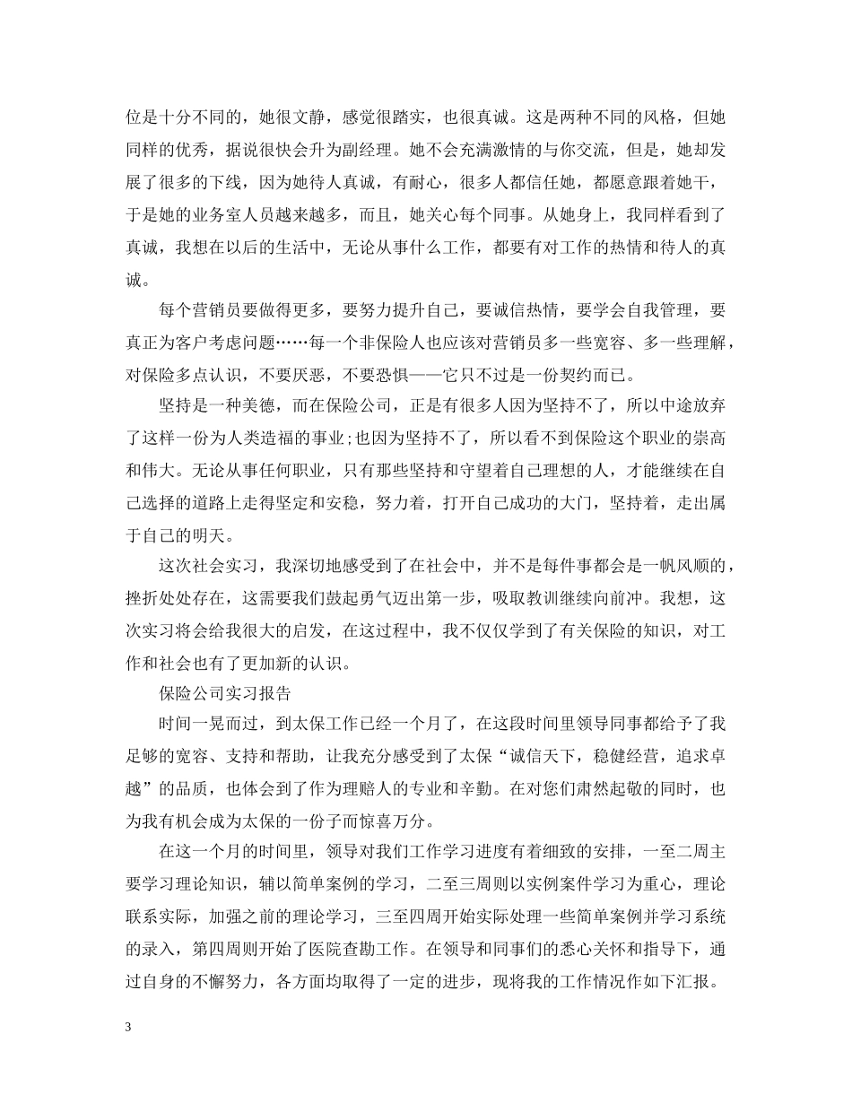 保险公司实习工作总结 _第3页