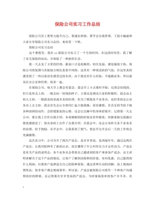 保险公司实习工作总结 