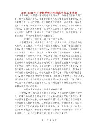 2024-2024年下学期小学六年级班主任工作总结
