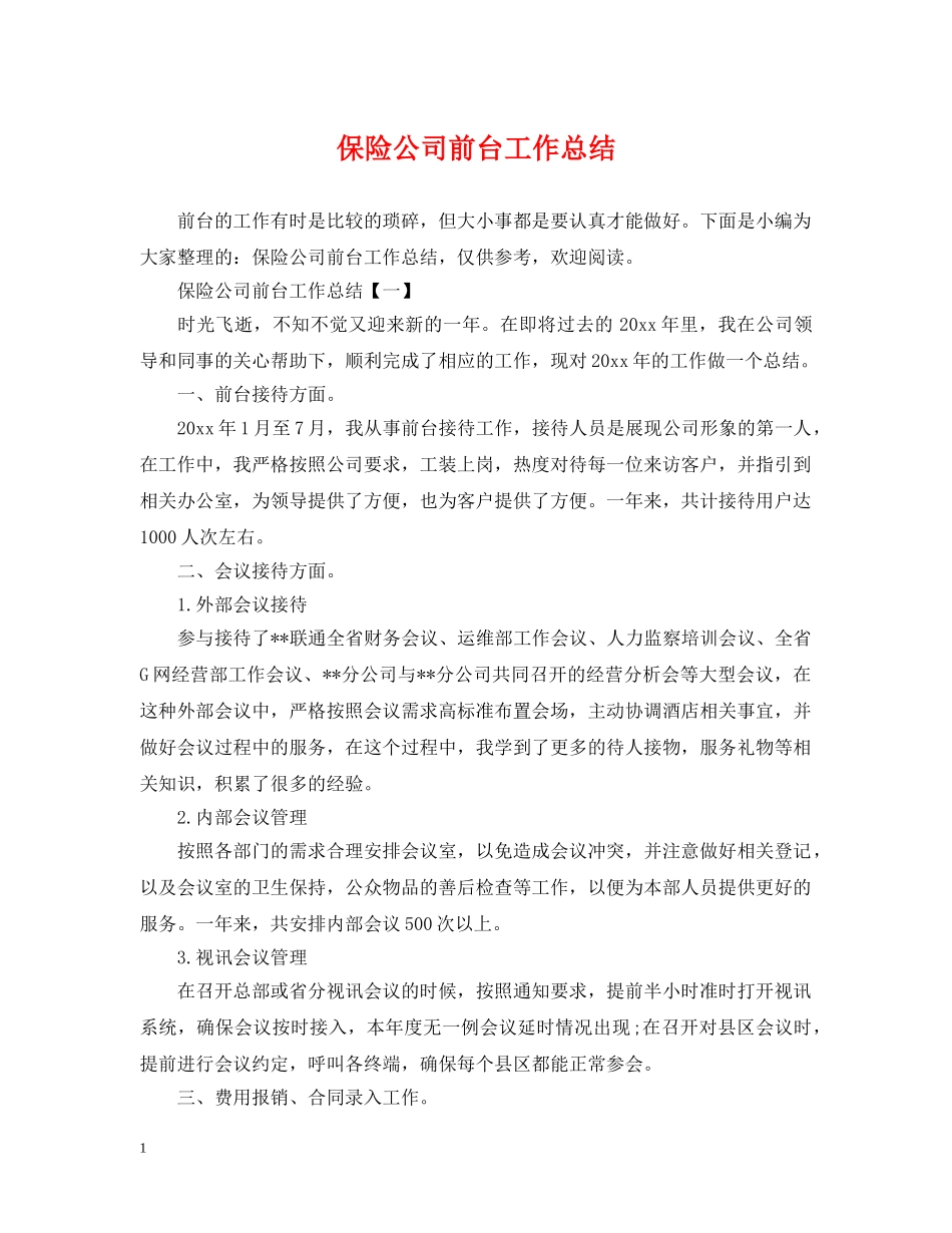 保险公司前台工作总结 _第1页