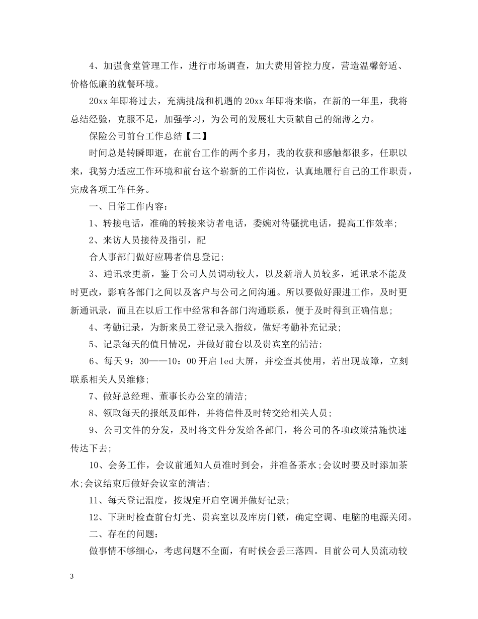 保险公司前台工作总结 _第3页