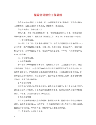 保险公司前台工作总结 