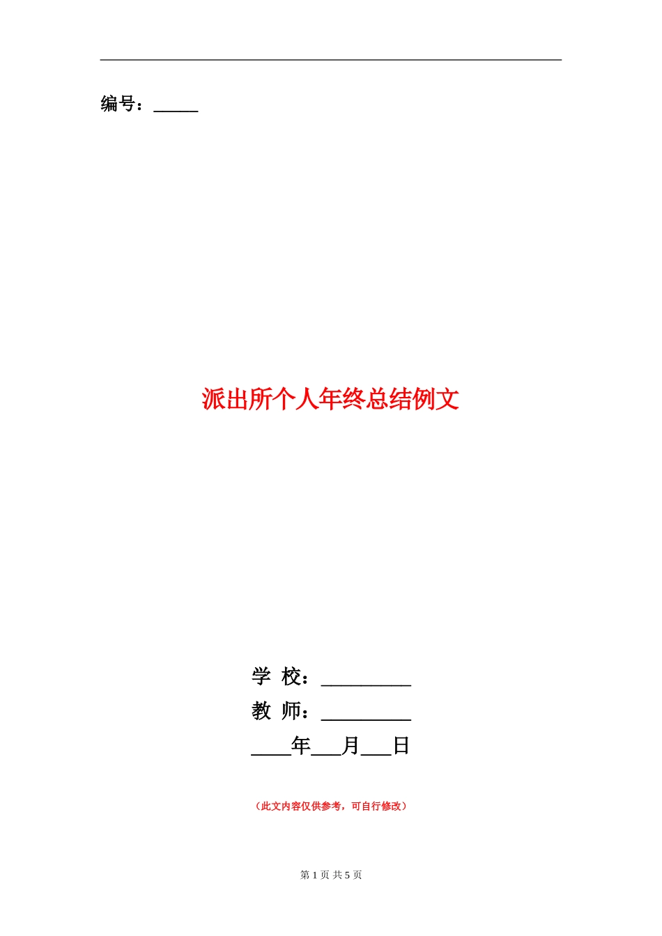 派出所个人年终总结例文_第1页