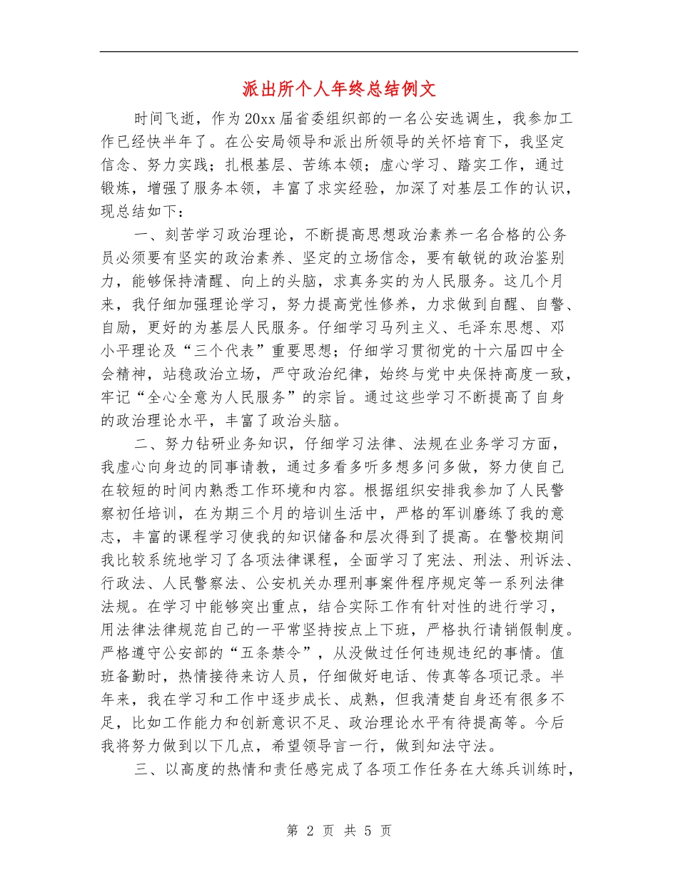 派出所个人年终总结例文_第2页