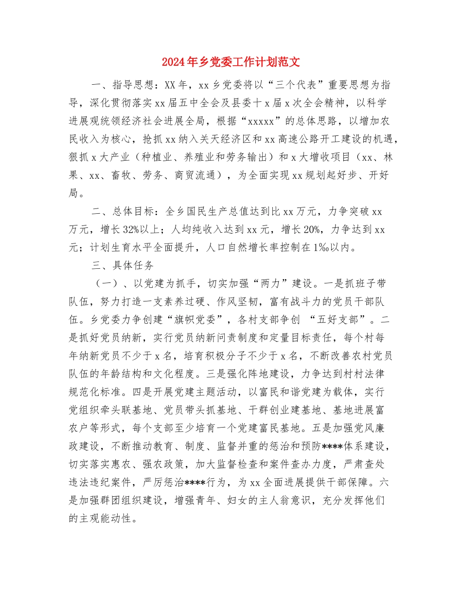 2024年乡党委副书记年度个人工作总结范文与2024年乡党委工作计划范文汇编_第3页