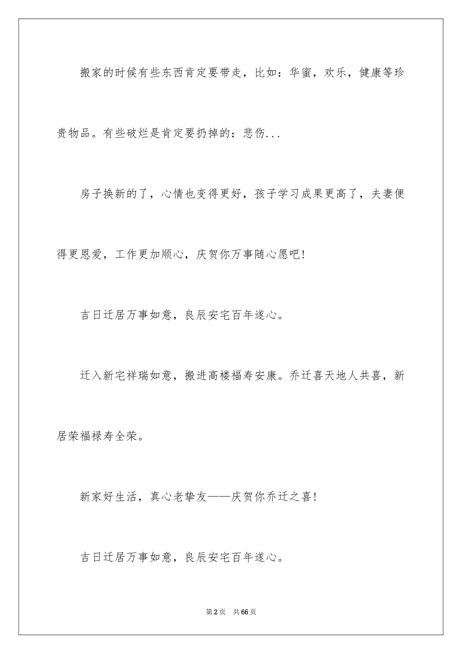 2024乔迁的贺词_1_第2页