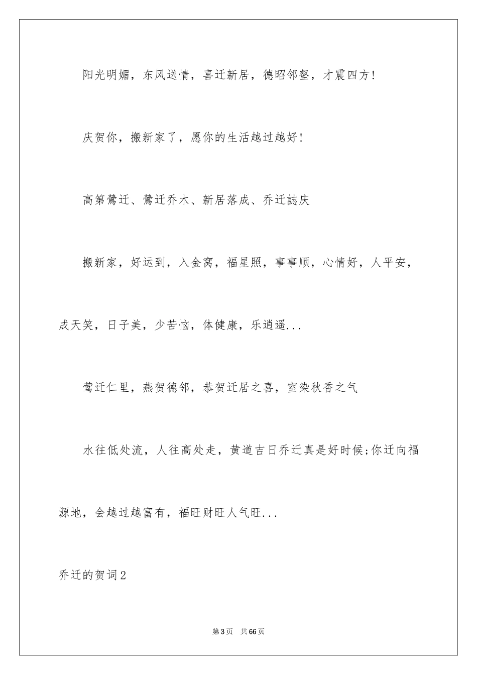 2024乔迁的贺词_1_第3页