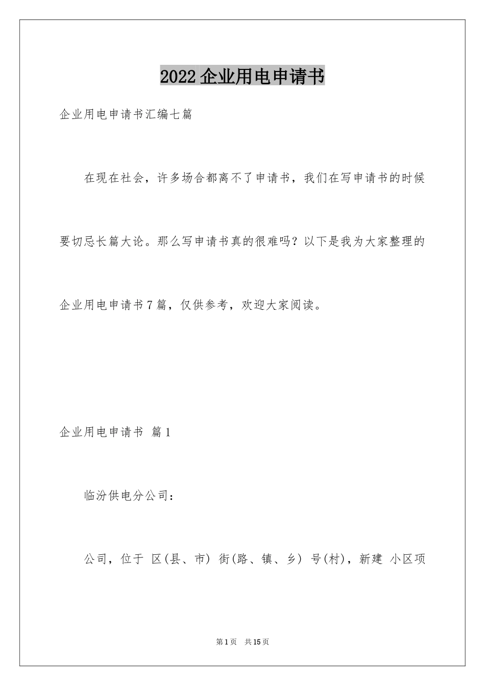 2024企业用电申请书_4_第1页