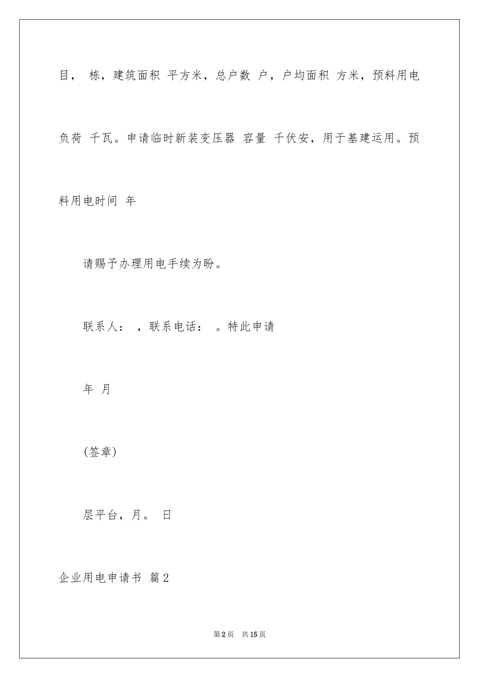2024企业用电申请书_4_第2页