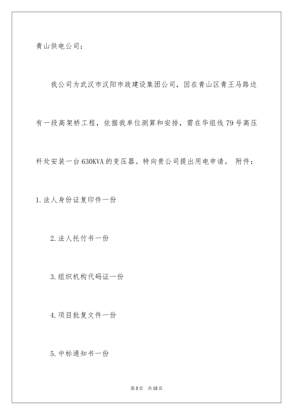 2024企业用电申请书_4_第3页