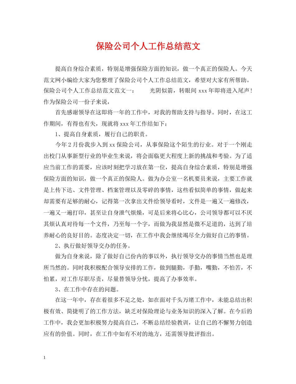保险公司个人工作总结范文 _第1页