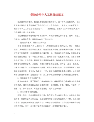 保险公司个人工作总结范文 