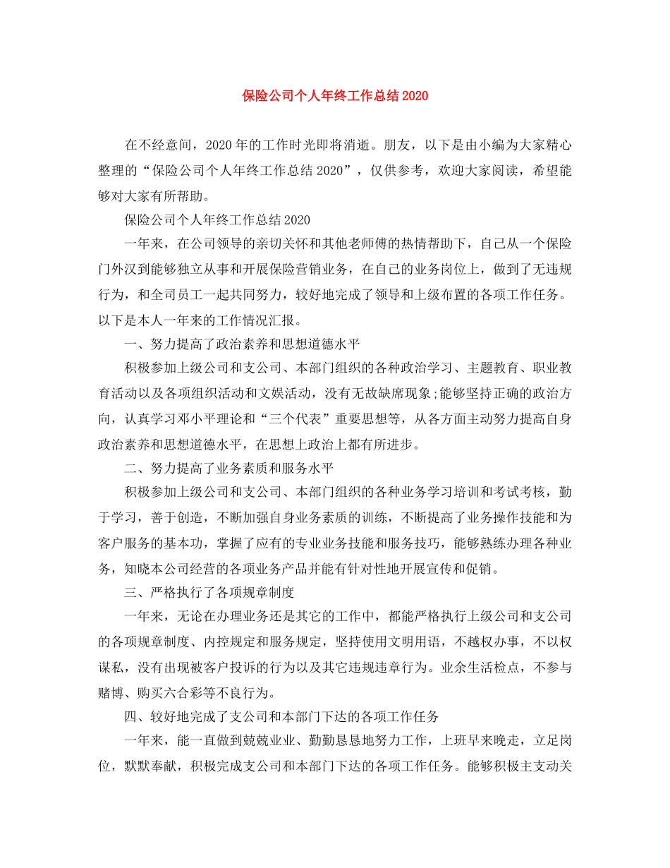 保险公司个人年终工作总结2020 _第1页