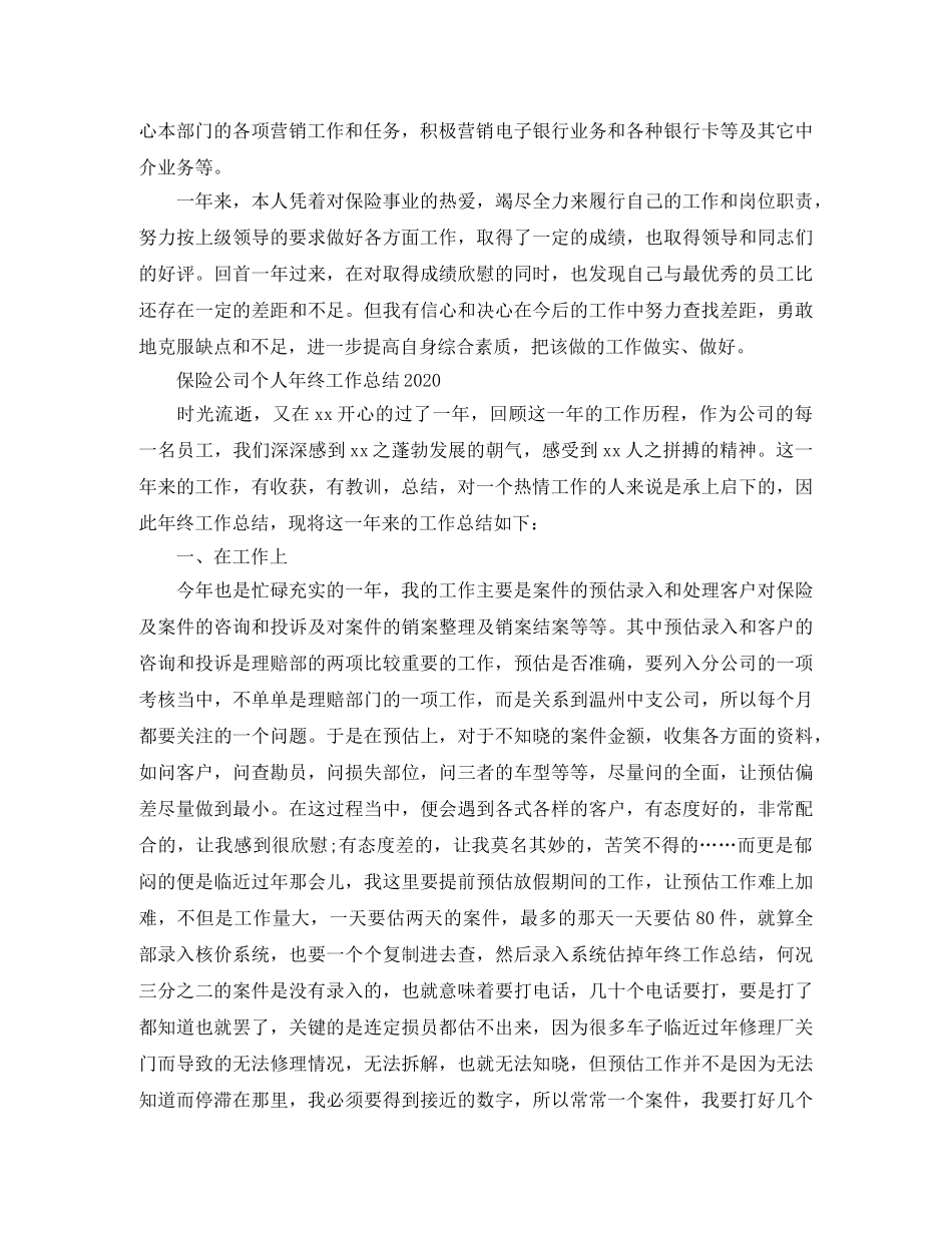 保险公司个人年终工作总结2020 _第2页