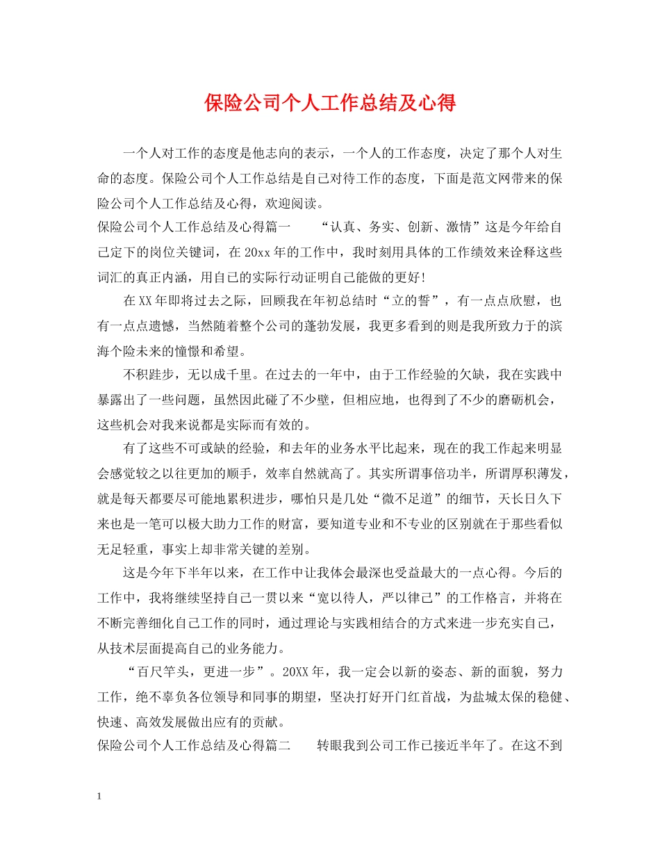 保险公司个人工作总结及心得 _第1页
