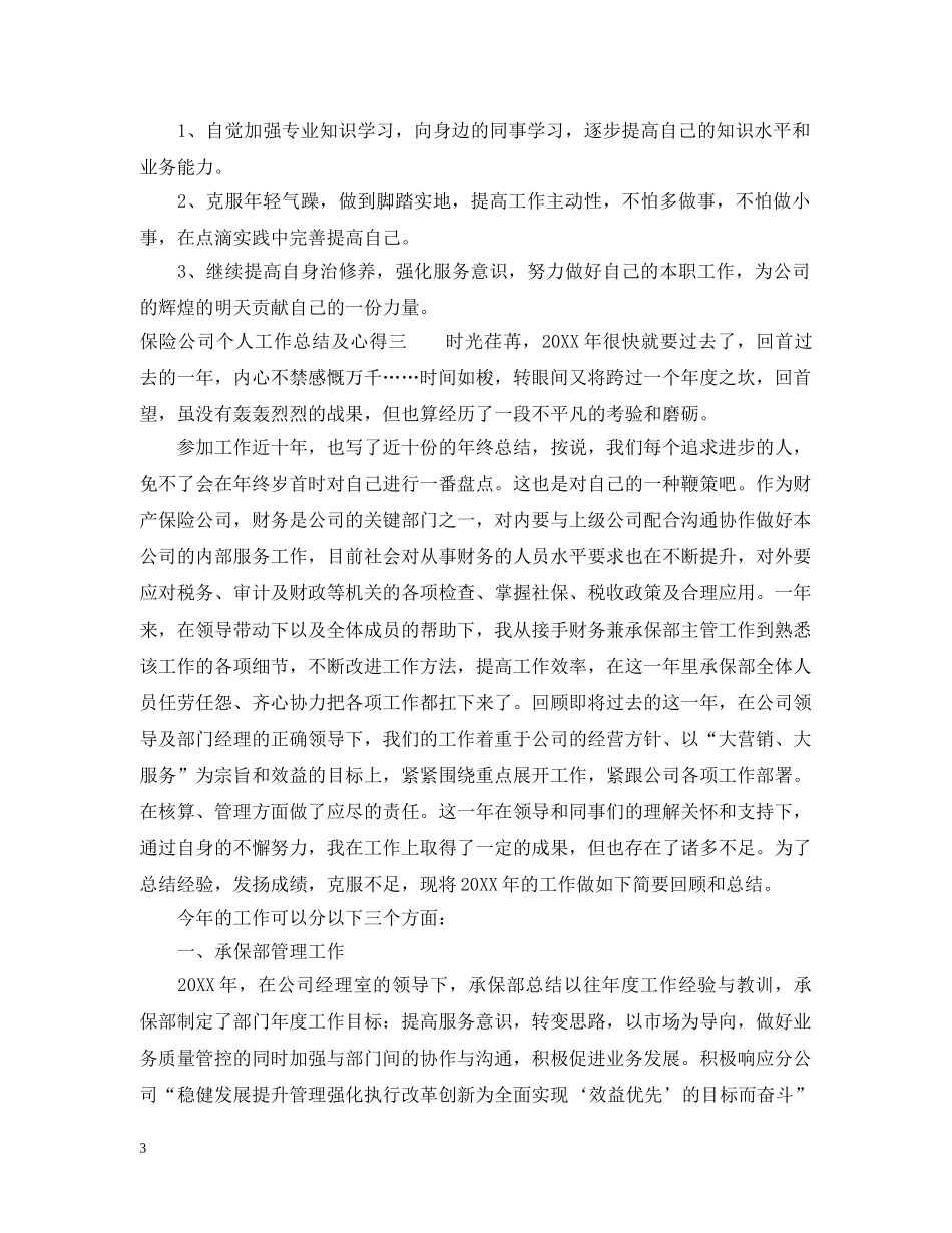 保险公司个人工作总结及心得 _第3页