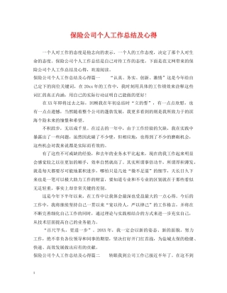 保险公司个人工作总结及心得 