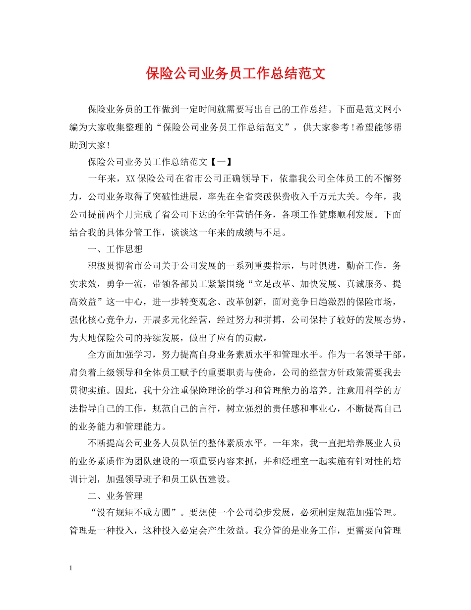 保险公司业务员工作总结范文 _第1页