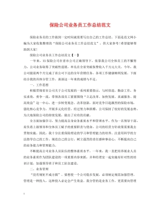 保险公司业务员工作总结范文 