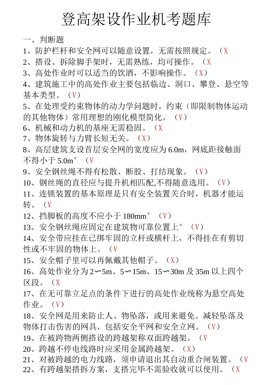 登高架设作业机考题库_第1页