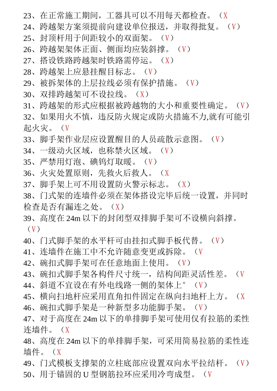 登高架设作业机考题库_第2页