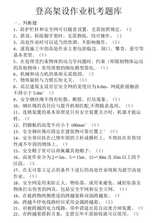 登高架设作业机考题库