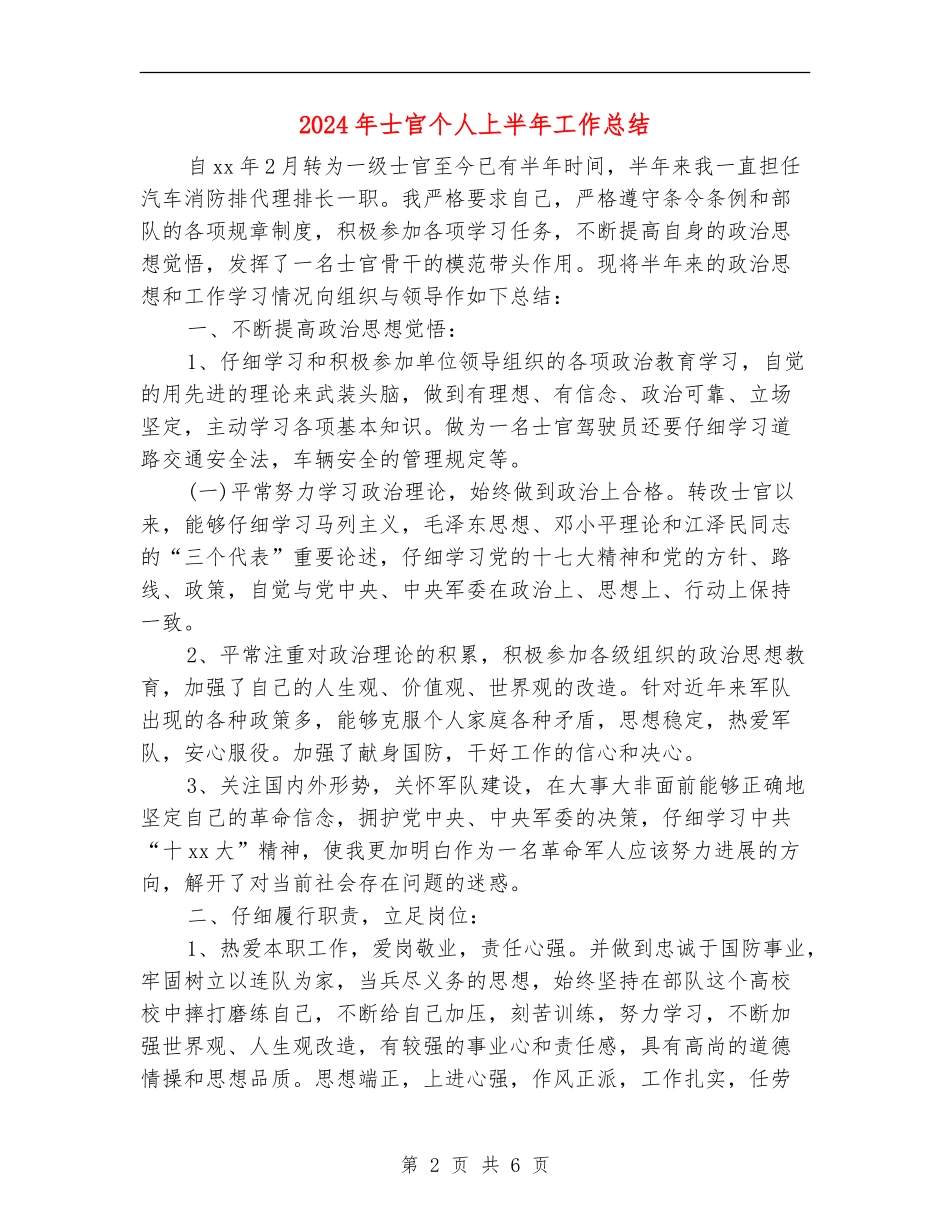 2024年士官个人上半年工作总结_第2页
