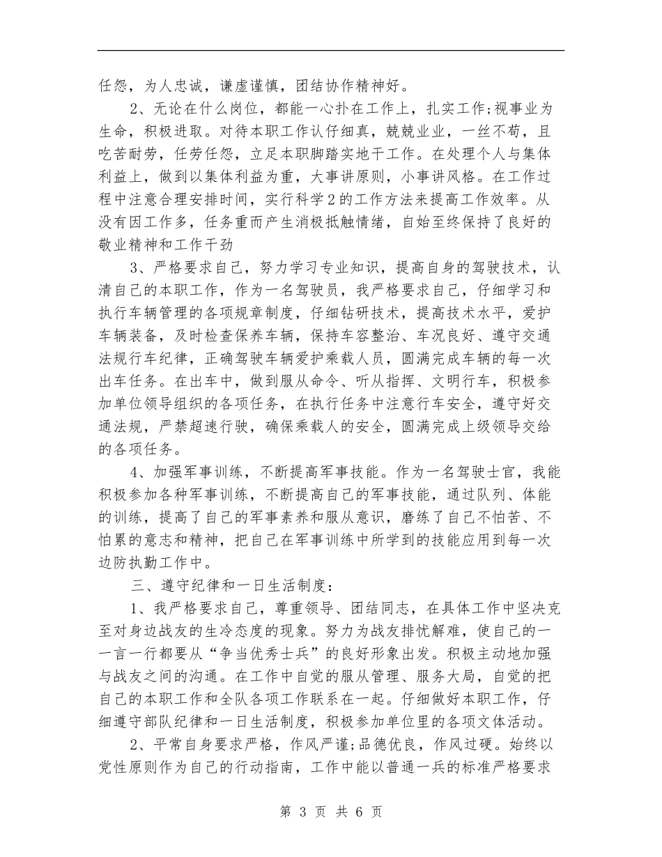2024年士官个人上半年工作总结_第3页
