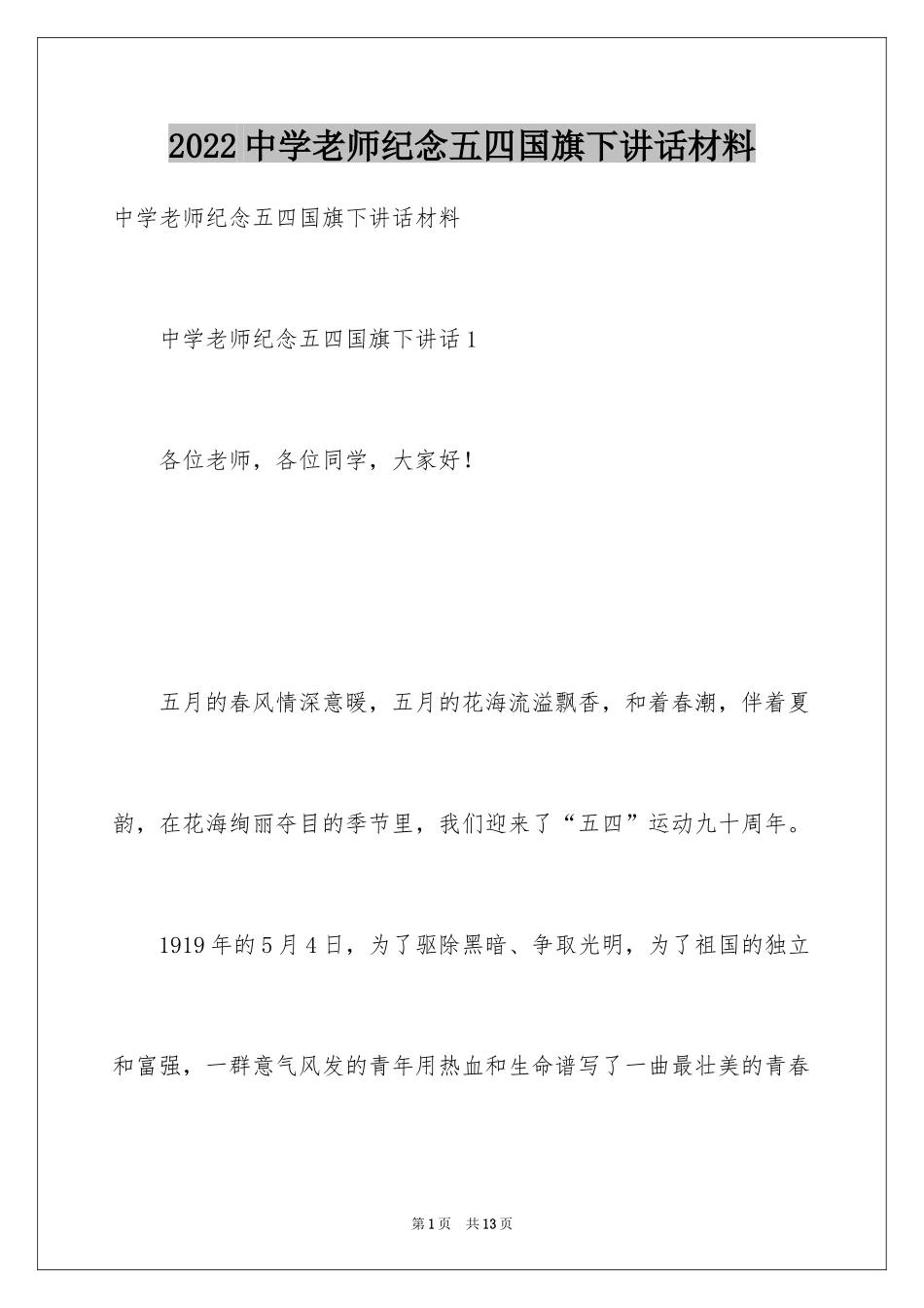 2024中学老师纪念五四国旗下讲话材料_第1页