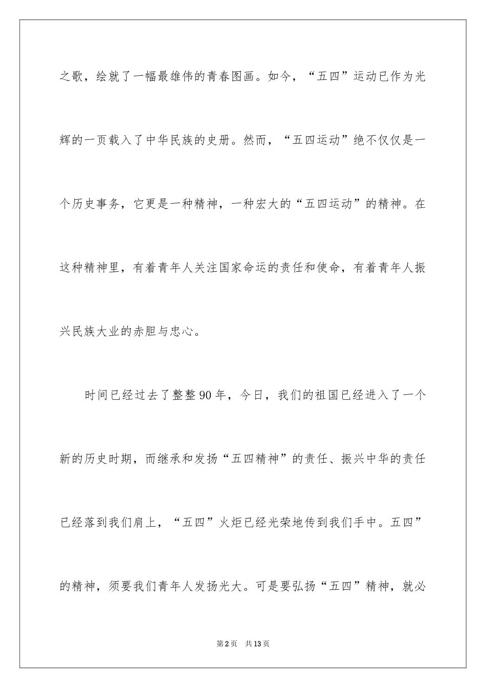 2024中学老师纪念五四国旗下讲话材料_第2页