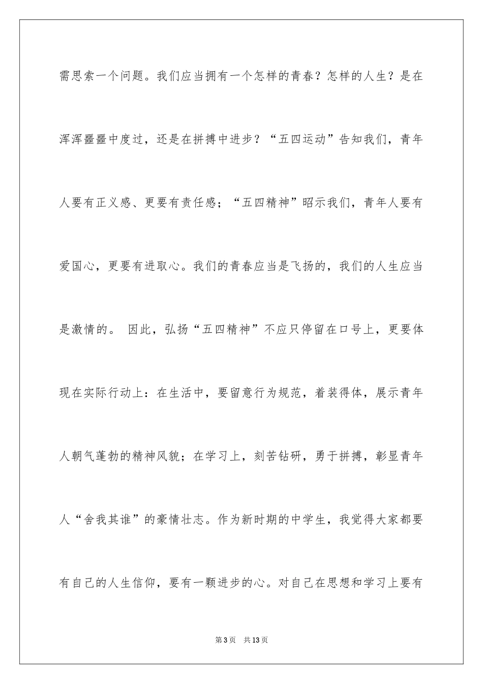 2024中学老师纪念五四国旗下讲话材料_第3页