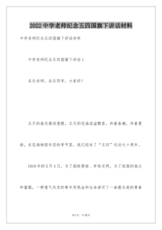 2024中学老师纪念五四国旗下讲话材料