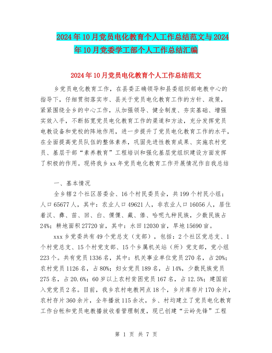 2024年10月党员电化教育个人工作总结范文与2024年10月党委学工部个人工作总结汇编_第1页