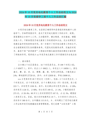 2024年10月党员电化教育个人工作总结范文与2024年10月党委学工部个人工作总结汇编
